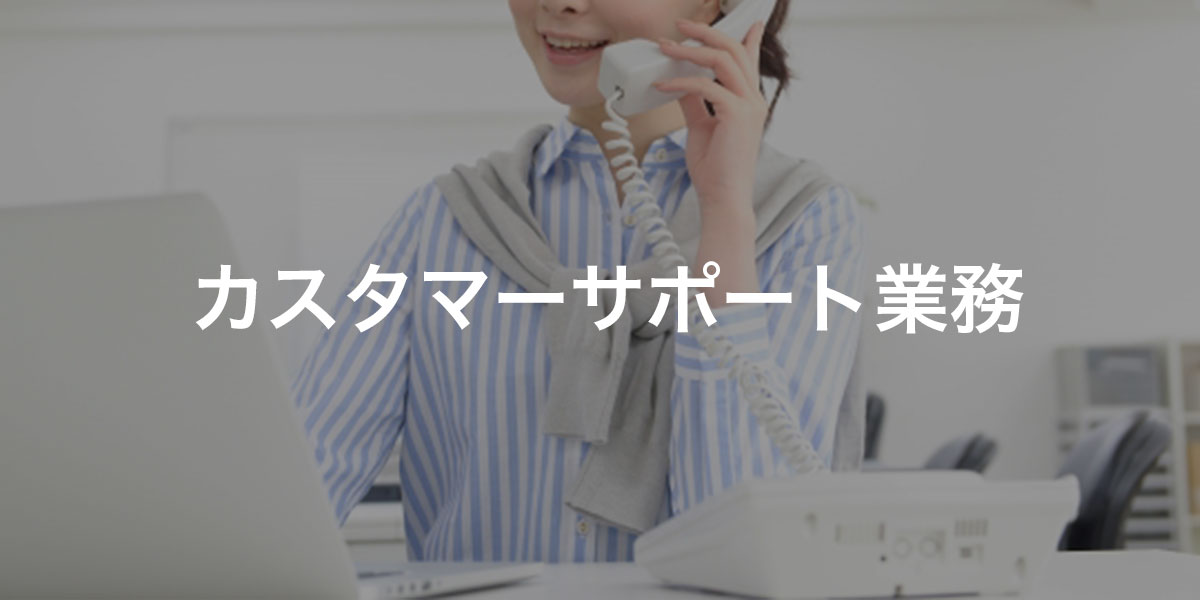 カスタマーサポートの求人画像