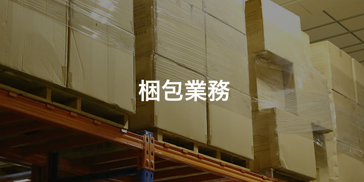 梱包業務の求人画像