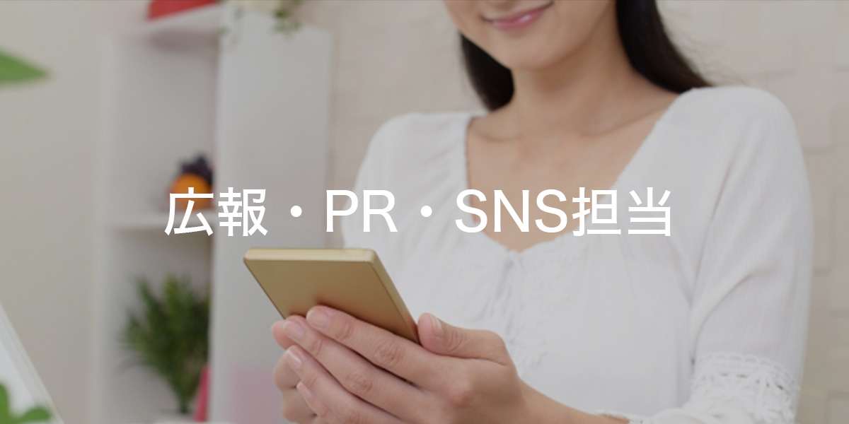 広報・PR・SNS担当の求人画像