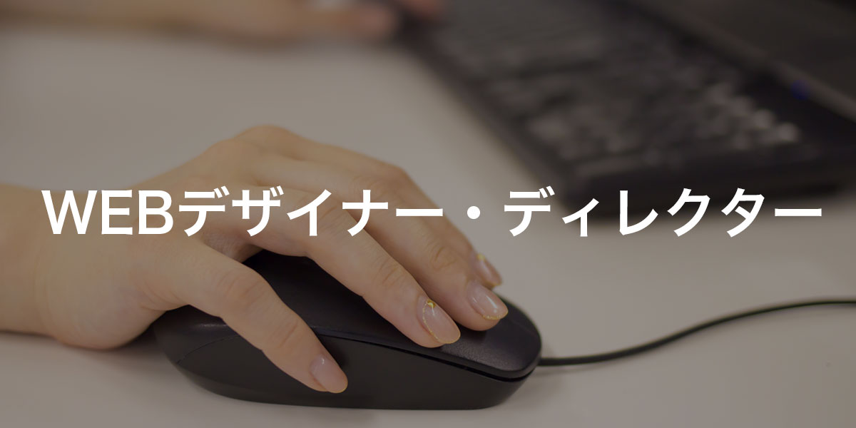 WEBデザイナー・ディレクターの求人画像